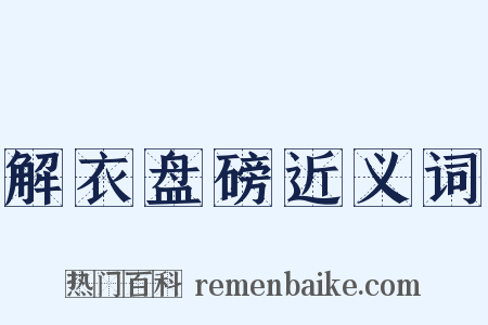 解衣盘磅近义词是什么意思的图片